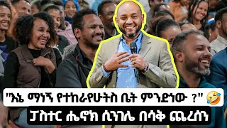 የፓስተር ሔኖክ ሲንገሌ የመድረክ አስቂኝ ንግግሮች ስብስብ Pastor Henok Singele Funny  pastorhenok christianempire [upl. by Llennahs]