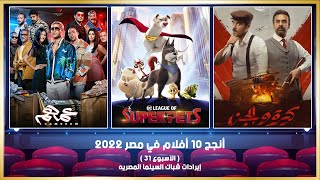 أنجح 10 أفلام في مصر 2022  الأسبوع 31   إيرادات شباك السينما المصريه [upl. by Eelrihs]