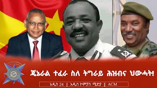 ጄኔራል ተፈራ ስለ ትግራይ ሕዝብና ህውሓት [upl. by Dry]