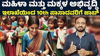 Karnataka Anganwadi Jobs 2024  ಅಂಗನವಾಡಿ ಕೇಂದ್ರಗಳಲ್ಲಿ ಜಾಬ್ ಯಾರೆಲ್ಲಾ ಅರ್ಜಿ ಸಲ್ಲಿಸಬಹುದು [upl. by Aitsirhc]