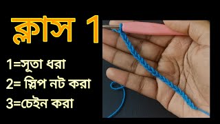 কুশিকাটার বেসিক কাজ শেখা  Crochet work for absolute beginners [upl. by Roach361]