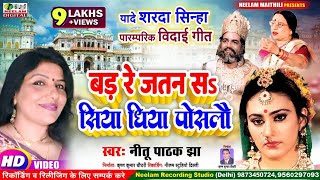 Video समदाउन विवाह विदाई बड़ रे जतन सॅ सिया धिया पोसलहुँ Neetu Pathak Jha New Maithili Vivah Bad [upl. by Ait]