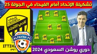 تشكيلة الاتحاد امام الفيحاء💥الجولة 25 من الدوري السعودي 2024 💥 دوري روشن السعودي 2024 [upl. by Hobbs]