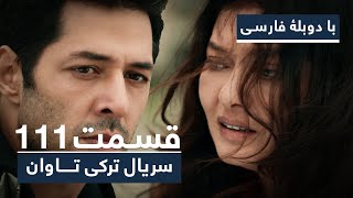 سریال ترکی تاوان با دوبلۀ فارسی  قسمت ۱۱۱  Redemption Turkish Series ᴴᴰ in Persian  EP 111 [upl. by Sorensen]