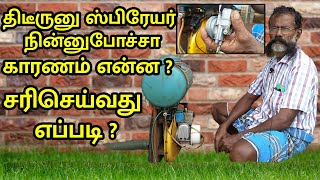 திடீருனு நின்னுபோன sprayer ஓடவைப்பது எப்படி  how to repair sprayer machine tamil  Agriculture [upl. by Sug]