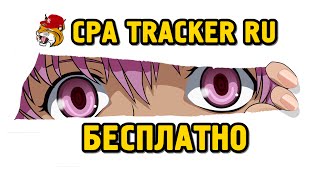 Как поставь CPA Tracker на свой хостинг и пользоваться им БЕСПЛАТНО [upl. by Ekusuy]