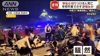 中国・無錫市の職業学校で学生切りつけられ8人死亡 卒業できなかった男（21）逮捕【もっと知りたい！】【グッド！モーニング】2024年11月17日 [upl. by Seiden]