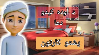 Da Oda Kedo Dua  Islamic Kids CartoonPashto [upl. by Edyth]