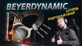 Батл обзор наушников Beyerdynamic DT 770 PRO VS DT 880 PRO VS DT 990 PRO  Какие нужны тебе [upl. by Xino276]