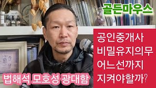 공인중개사법 개인정보 동의 및 비밀유지의무 어느선까지 지켜야할까 [upl. by Ydassac]