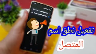 طريقه تفعيل ميزه نطق اسم المتصل لهواتف الاندرويد بدون برنامج [upl. by Ateiram716]