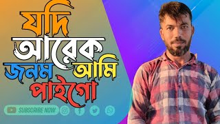 যদি আরেক জনম আমি পাইগো। Jodi arek jonom ami paigo। Full song । New song RohmanMahmudRM144 [upl. by Healy803]