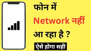 Phone Me Network Nahi Aa Raha Hai  Android Phone Network Problem Solution [upl. by Retsae]