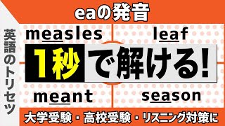 英語【発音・アクセント】「ea」の発音 大学受験 高校受験 英会話 [upl. by Ainevuol829]