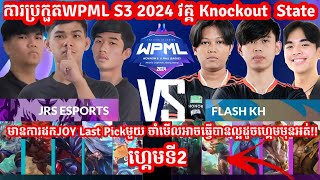 ហ្គេម​​ទី2 Flash KH Vs JRS Esports ក្នុង​​ការប្រកួត​WPML S3 វគ្គ​ knockout State Merl Game KH [upl. by Nylrebmik626]