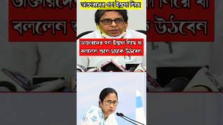 আরজিকর ঘটনায় মুখ্যমন্ত্রীর উপদেষ্টার চমকানোর মতো বক্তব্য ytshorts mamatabanerjee [upl. by Lorine]