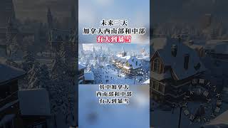 未来三天，加拿大西南部和中部有大到暴雪！加拿大CanadaSnow雪 [upl. by Ricard]