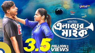 Elakar Mic  এলাকার মাইক  Shamim Hasan Sarkar Parsa Evana  New Bangla Natok  Global TV Online [upl. by Karola]