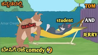 tom and jerry kannada  ಬೇಸಿಗೆ ರಜೆ comedy🤣  kannada tom and jerry  Amar Creation23 [upl. by Carmella]