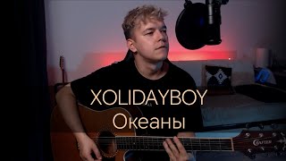 XOLIDAYBOY  Океаны cover [upl. by Lara]