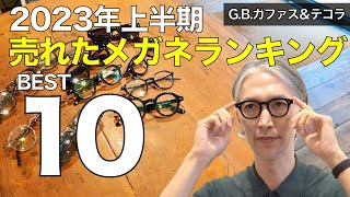 【2023年上半期】メガネ屋で売れた人気商品ランキングベスト10！ GBガファス編 [upl. by Leipzig]