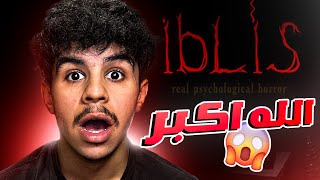 اكبر خواف في الجزائر يلعب ابليس😱 منزيدش نلعبها😔 [upl. by Wallis]