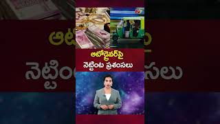 Auto Driver ఆటోడ్రైవర్‌పై నెట్టింట ప్రశంసలు  Ntv [upl. by Ynaffital660]