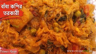 বাঁধাকপির তরকারি  Bengali Veg Recipes  Cabbage Curry with Potato  Bengali Bandhakopir Ghonto [upl. by Amitarp]