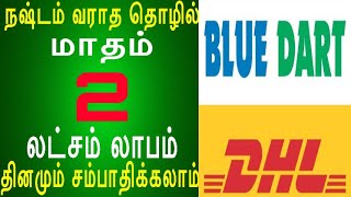 தினமும் 100க்கு மேல் Order  அருமையான வருமானம் தரும் தொழில்  Blue Dart Franchise  Vijay Broadcast [upl. by Eltotsira105]