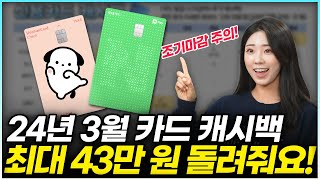 2024년 3월 신용카드 체크카드 발급 캐시백 총 정리  최대 43만 원 할인 가능 [upl. by Soloman359]