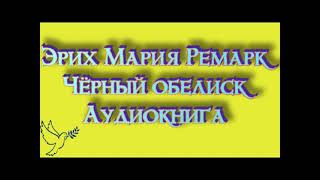 Эрих Мария Ремарк quotчёрный обелискquot часть 2 аудиокнига онлайн слушать бесплатно [upl. by Yaja]