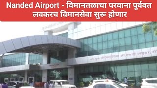 Nanded Airport विमानतळ पुन्हा सुरू करण्यास परवानगी लवकरच विमानसेवा सुरू होणार [upl. by Ammadis919]