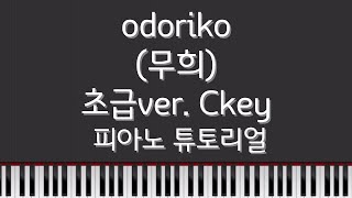 Vaundy  odoriko무희 피아노 튜토리얼  Piano Tutorial  초급Ckey 버전 [upl. by Mulvihill]