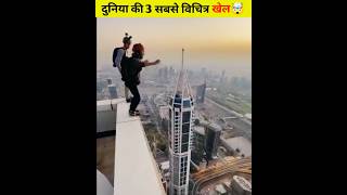 दुनिया की 3 सबसे विचित्र खेल🤯shorts weirdsports bizareecompititions dangerousgame youtubeshorts [upl. by Sugirdor]