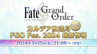 FateGrand Order カルデア放送局 ライト版 FGO Fes 2024 最新情報 [upl. by Editha348]