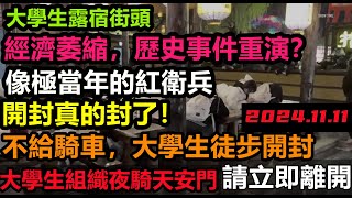 事態嚴重！大學生組織夜騎天安門，請立即離開，經濟低迷失業大學生一呼百應，夜騎開封，造成道路堵塞，奮鬥十年月薪3000真的活不下去，消費降級無修飾的中國大陸經濟大蕭條 [upl. by Cormac]