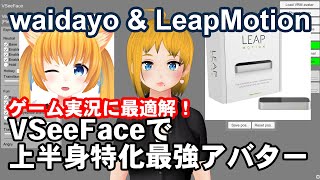 waidayoとLeap MotionをVSeeFaceで動かせばゲーム実況に最適アバター [upl. by Tu937]