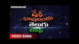 Desha Bhashalandu Telugu Lessa Video Song  Latest Telugu Short Film Srirangam Foundation [upl. by Lleuqram]