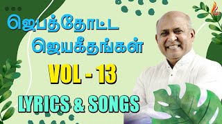 Jebathotta Jeyageethangal  Vol 13  LYRICS amp SONGS  Father S J Berchmans [upl. by Fulmer]