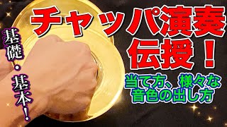 【和太鼓教室】有料級！チャッパ演奏・音の出し方・音色の種類・構え方・当て方・基礎・基本★御木裕樹（プロ和太鼓奏者）メソッド★秘技直伝！じゃんがら、手拍子、5寸・6寸・7寸、レッスン、ドラム、Drums [upl. by Polard465]