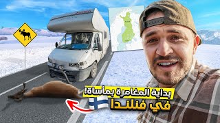 رحلة الأحلام في فنلندا تتحول إلى مأساة  Welcome to Finland 🇫🇮 [upl. by Ellenuahs]