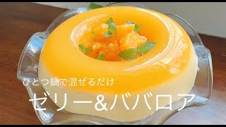 一つ鍋で混ぜるだけ☆不思議なゼリー＆ババロア 材料を全部混ぜただけなのに2層になっちゃう作り方！ [upl. by Ylro]