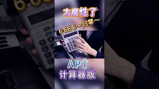 计算器演奏 APT～最后只记住了 6666 归零 6🤣apt 朴彩英 [upl. by Marguerita559]