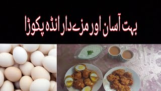 Anddaa pakoora simple pakistaani recipe [upl. by Sherer448]