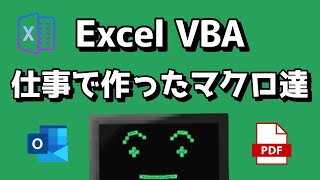 実際に仕事で使っているExcelのマクロVBAを紹介していきます！ [upl. by Quirita]