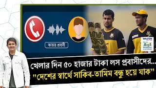 সাকিবতামিম আবার বন্ধু হয়ে যাক দাবী দিনে ৫০ হাজার টাকা লস করা প্রবাসীদের  On Field 2023 [upl. by Barvick731]