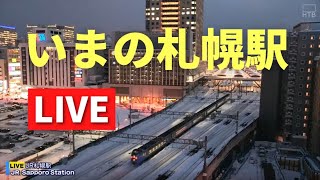 いまのJR札幌駅／Live streaming from JR Sapporo Station 北海道ｏｎ天気カメラ [upl. by Ellenehs]