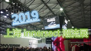 2019 上海 innersect 潮流展 [upl. by Ahsiloc]