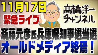 1117 緊急ライブ！斎藤元彦氏兵庫県知事選当選！オールドメディア終焉の日 [upl. by Keelin]