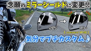 【プチカスタム】3年間愛用しているヘルメットVT5Xのシールドを遂にミラーシールドに変更した直後にハプニング発生ｗ【ハンドルキング】93 [upl. by Macgregor]